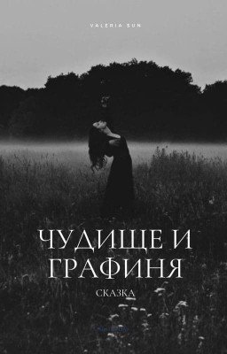 Чудище и графиня