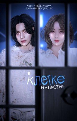 В клетке напротив | 18+