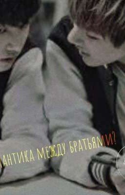 Романтика между братьями? 
