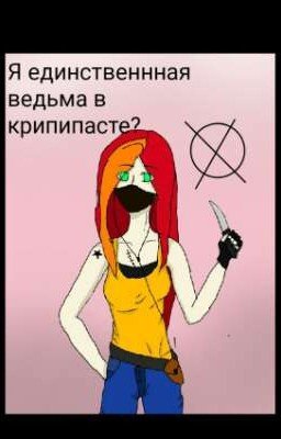 Я единственнная ведьма в крипипасте?
