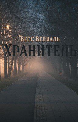 Хранитель