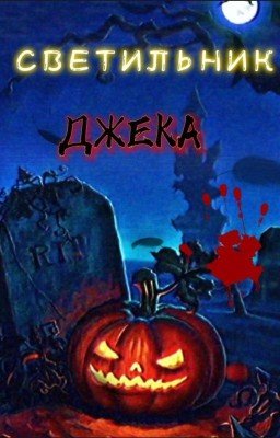 Светильник Джека