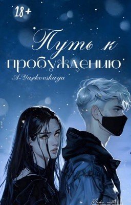 Путь к пробуждению | 18 +