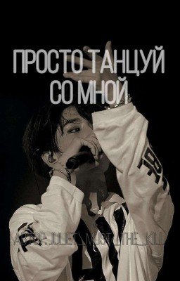 -Просто танцуй со мной!! (Хан Джисон)