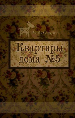 Квартиры дома №5