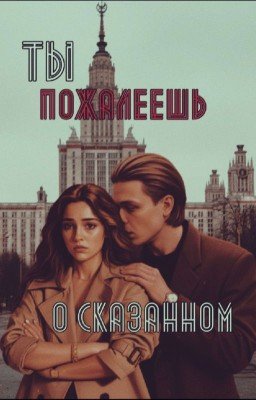 Ты пожалеешь о сказанном