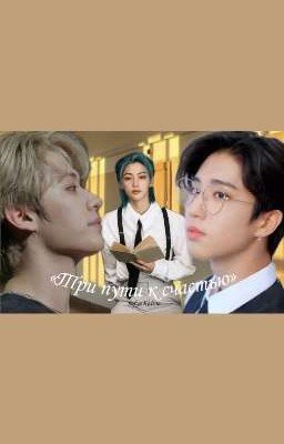 «Три пути к счастью»