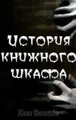 История книжного шкафа
