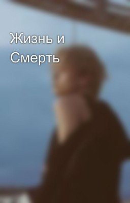 Жизнь и Смерть 