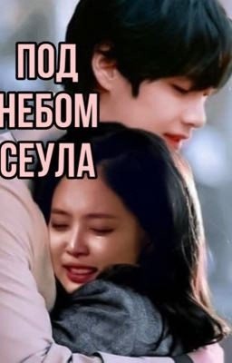 Под небом Сеула