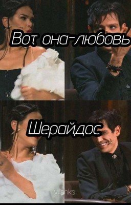 Вот она-любовь Шерайдос 