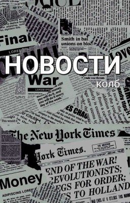 Новости