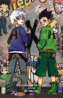 Живи каждым днём/ Хантер х Хантер