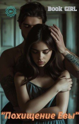 Похищение Евы