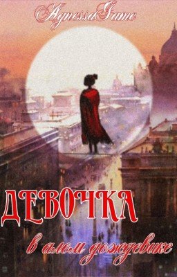 Девочка в алом дождевике