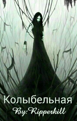 Колыбельная