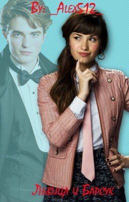 Львица и Барсук