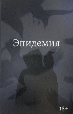 Эпидемия