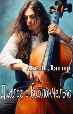 Диалог с виолончелью. Фанфик по Apocalyptica