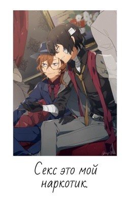 Секс это мой наркотик.