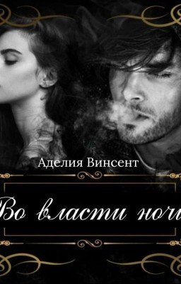 Во власти ночи (18+) [Закончена]
