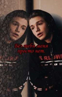 Без тебя меня просто нет