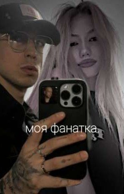 моя фанатка./ АРТЁМ КРАСНОВ
