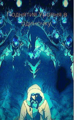 Поднятия Уровня в одиночку.