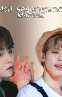 ~Мой недоступный малыш ~