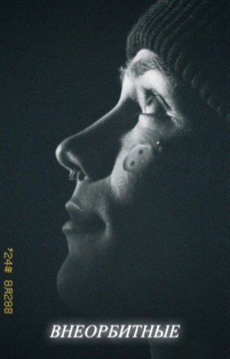 Внеорбитные|nkeeei