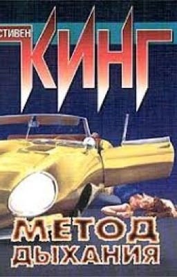 Метод дыхания