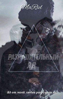 Разрушительный яд [18+]