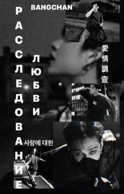 расследование любви