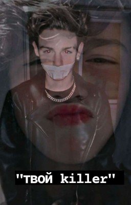 "твой Killer" || завершен