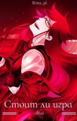 Стоит ли игра свечей