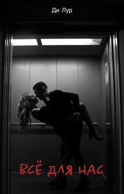 Все для нас 