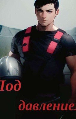 "Под давлением."Книга 1.