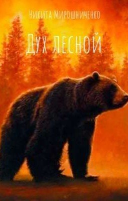 Дух лесной