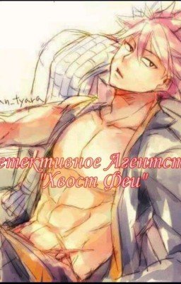 Детективное Агентство "Хвост Феи"