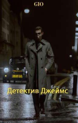 Детектив Джеймс