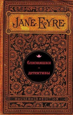 Близняшки - Детективы
