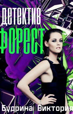 Детектив Форест