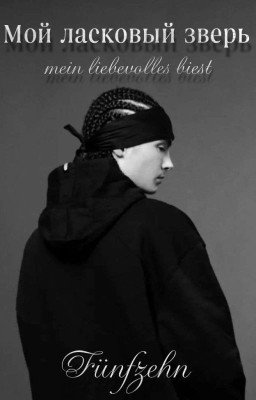 Мой ласковый зверь