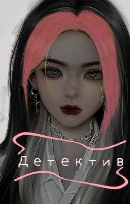 детектив