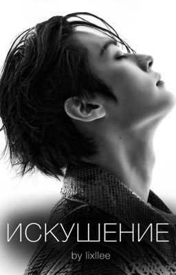 Искушение 