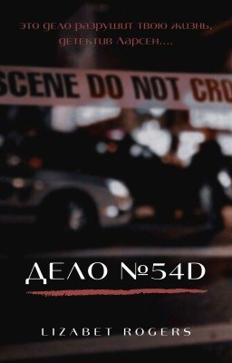 Дело №54D