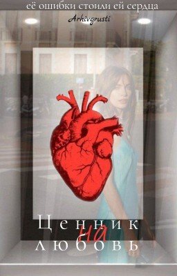 Ценник на любовь