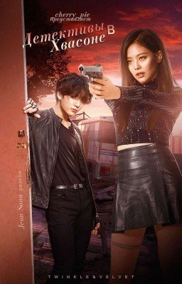 ° детективы в хвасоне ¦ detectives in hwasong