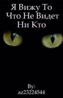 Я вижу то, что не видит ни кто