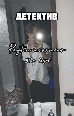 Детектив Payton Moormier